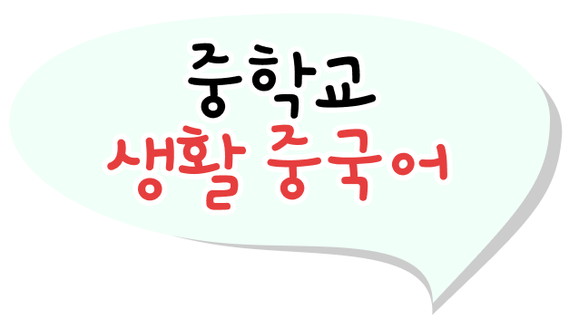중학교 생활 중국어