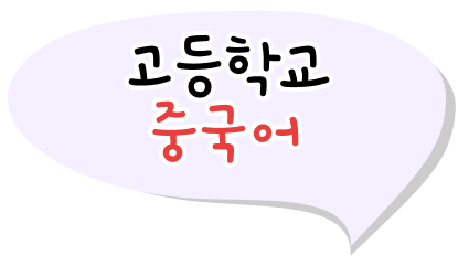 고등학교 중국어