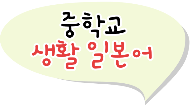중학교 생활 일본어