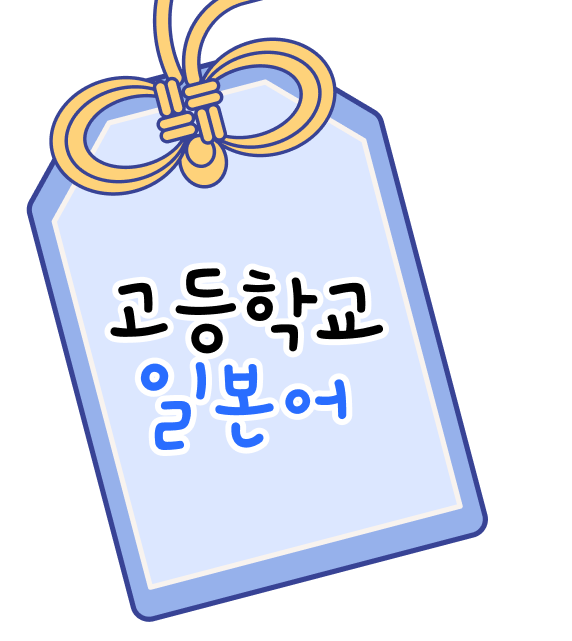 고등학교일본어