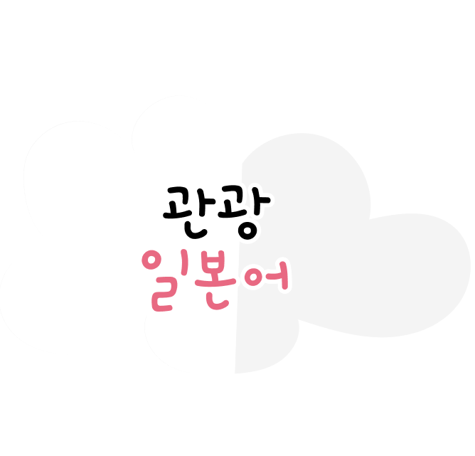 관강일본어