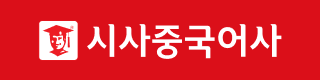 시사중국어사