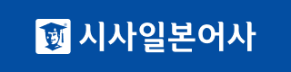 시사일본어사